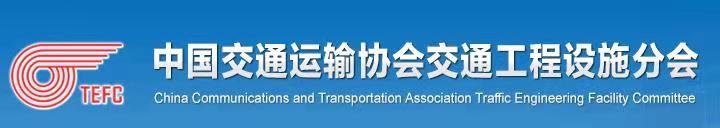 中国交通运输协会交通工程设施分会